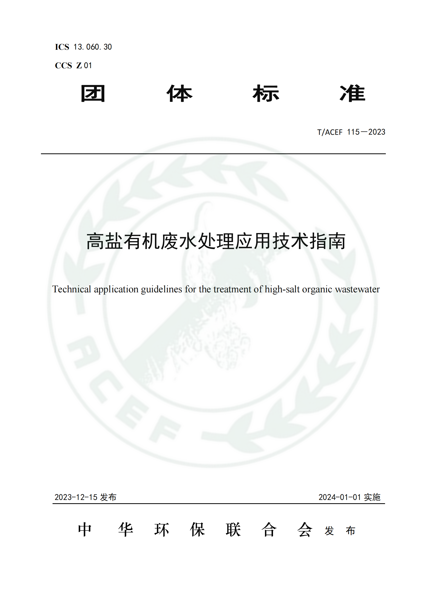 高鹽有機廢水處理應用技術指南