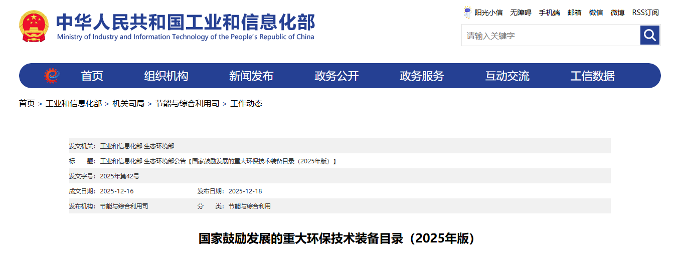 國家鼓勵(lì)發(fā)展的重大環(huán)保技術(shù)裝備目錄（2025年版）